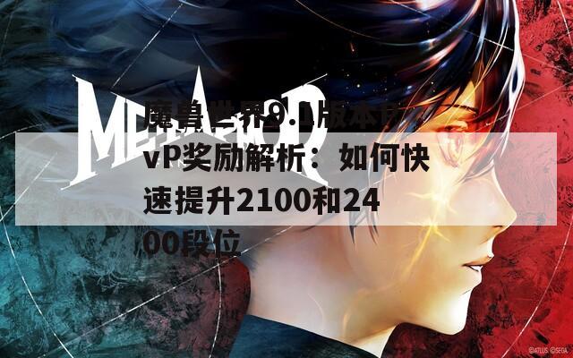 魔兽世界9.1版本PvP奖励解析：如何快速提升2100和2400段位