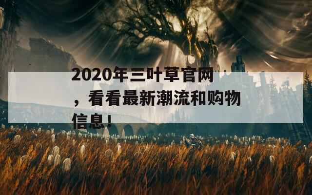 2020年三叶草官网，看看最新潮流和购物信息！