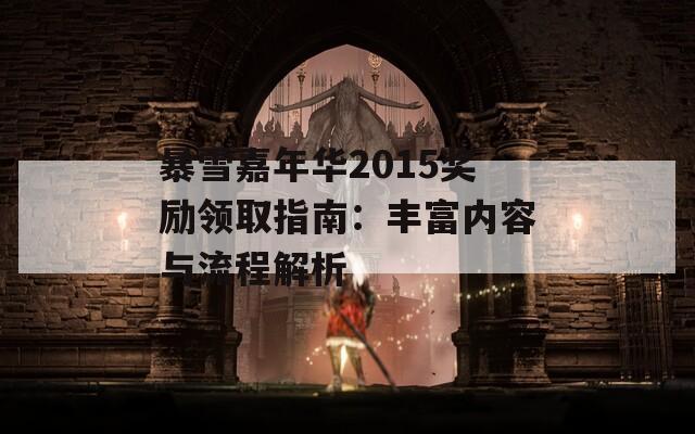 暴雪嘉年华2015奖励领取指南：丰富内容与流程解析