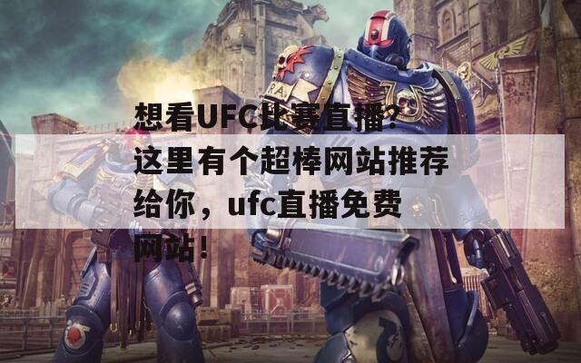 想看UFC比赛直播？这里有个超棒网站推荐给你，ufc直播免费网站！