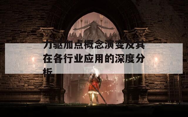 力驱加点概念演变及其在各行业应用的深度分析