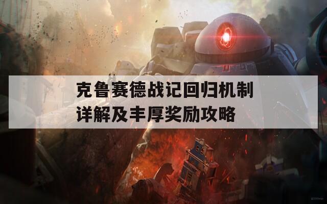 克鲁赛德战记回归机制详解及丰厚奖励攻略