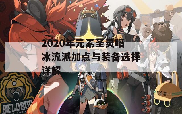 2020年元素圣灵暗冰流派加点与装备选择详解