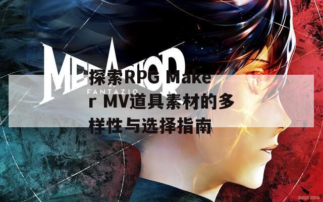 探索RPG Maker MV道具素材的多样性与选择指南