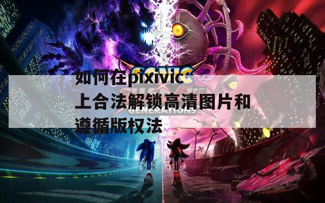 如何在pixivic上合法解锁高清图片和遵循版权法