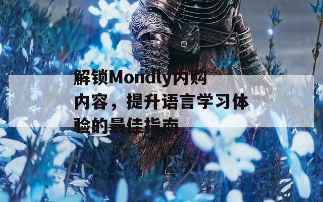 解锁Mondly内购内容，提升语言学习体验的最佳指南