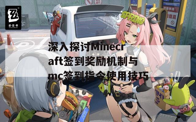 深入探讨Minecraft签到奖励机制与mc签到指令使用技巧