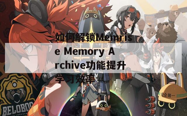 如何解锁Memrise Memory Archive功能提升学习效率