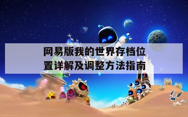 网易版我的世界存档位置详解及调整方法指南