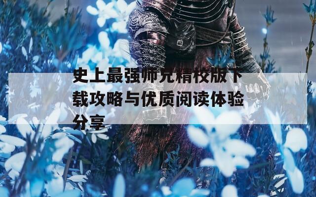 史上最强师兄精校版下载攻略与优质阅读体验分享