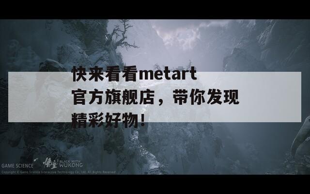 快来看看metart官方旗舰店，带你发现精彩好物！