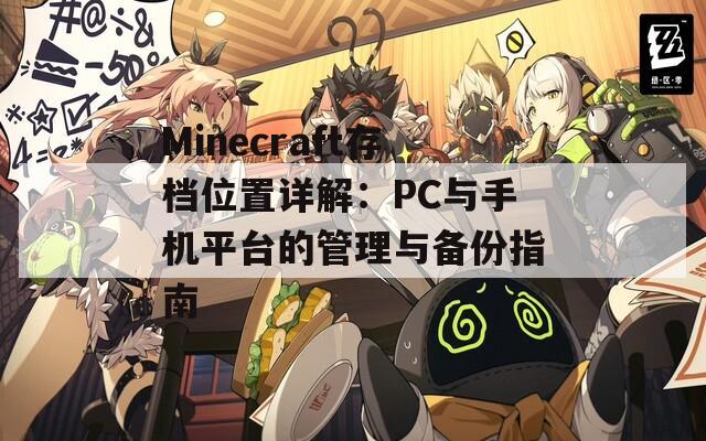 Minecraft存档位置详解：PC与手机平台的管理与备份指南