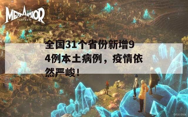 全国31个省份新增94例本土病例，疫情依然严峻！