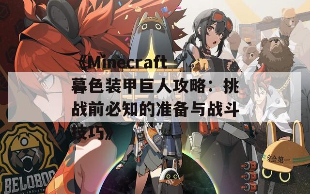 《Minecraft暮色装甲巨人攻略：挑战前必知的准备与战斗技巧》