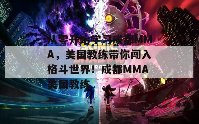 从零开始学习成都MMA，美国教练带你闯入格斗世界！成都MMA美国教练