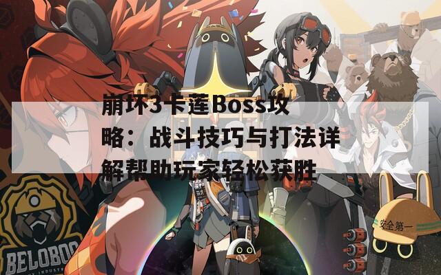 崩坏3卡莲Boss攻略：战斗技巧与打法详解帮助玩家轻松获胜