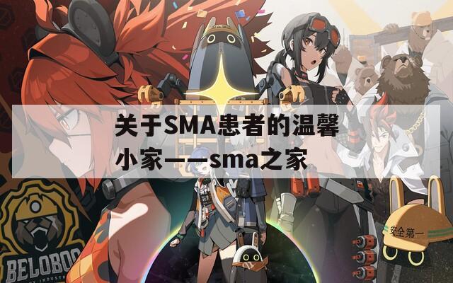 关于SMA患者的温馨小家——sma之家