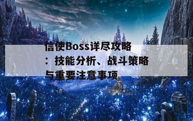 信使Boss详尽攻略：技能分析、战斗策略与重要注意事项