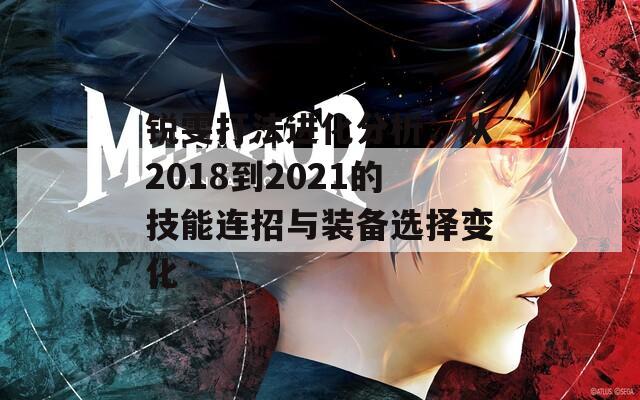 锐雯打法进化分析：从2018到2021的技能连招与装备选择变化