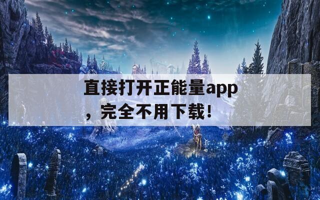 直接打开正能量app，完全不用下载！