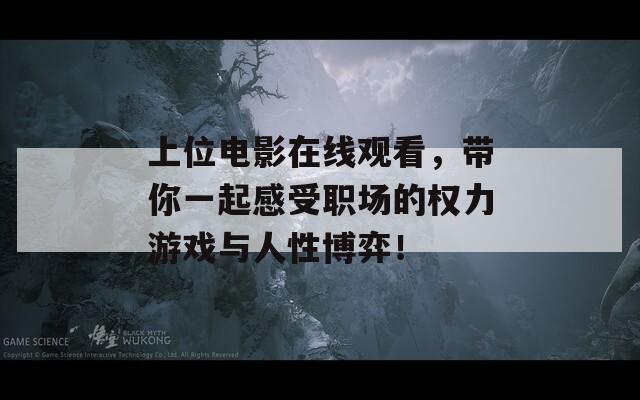 上位电影在线观看，带你一起感受职场的权力游戏与人性博弈！