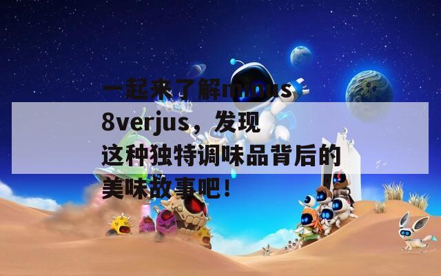 一起来了解minus8verjus，发现这种独特调味品背后的美味故事吧！