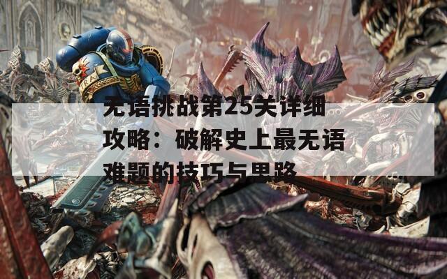 无语挑战第25关详细攻略：破解史上最无语难题的技巧与思路