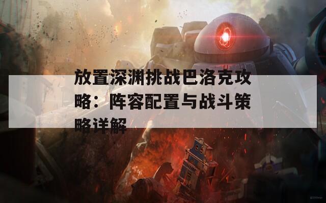 放置深渊挑战巴洛克攻略：阵容配置与战斗策略详解