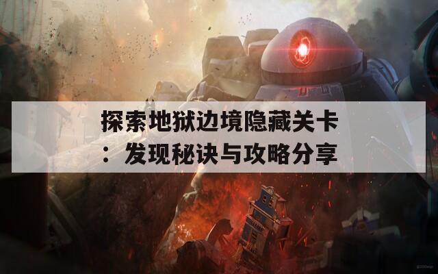 探索地狱边境隐藏关卡：发现秘诀与攻略分享