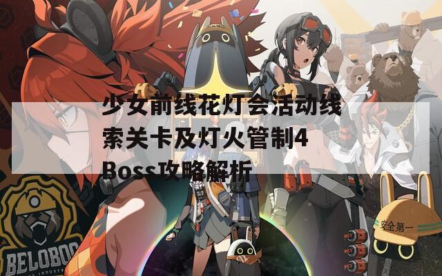 少女前线花灯会活动线索关卡及灯火管制4 Boss攻略解析