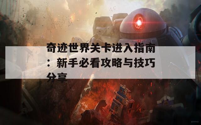 奇迹世界关卡进入指南：新手必看攻略与技巧分享