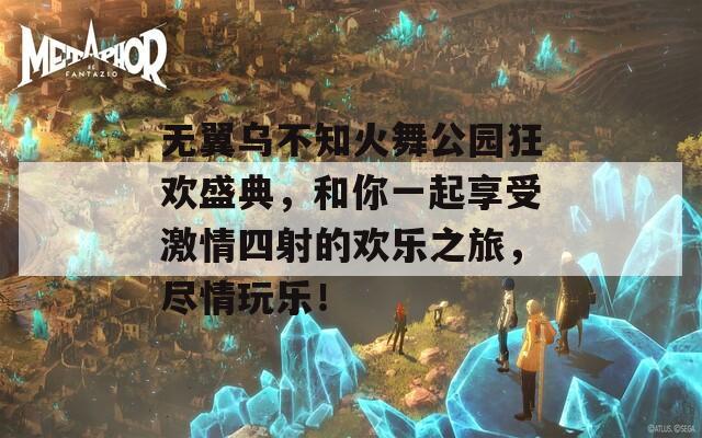 无翼乌不知火舞公园狂欢盛典，和你一起享受激情四射的欢乐之旅，尽情玩乐！