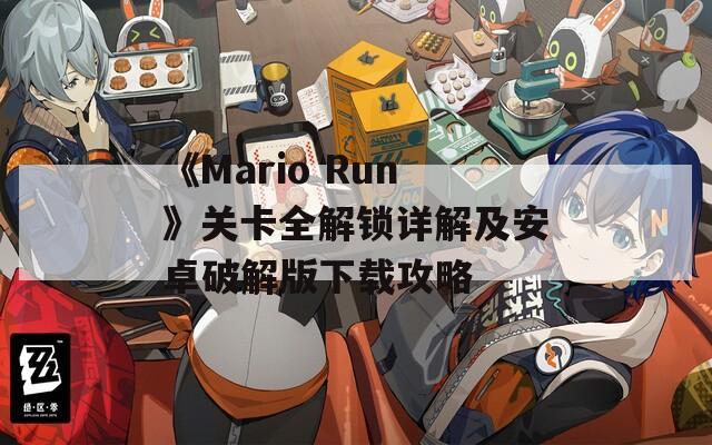 《Mario Run》关卡全解锁详解及安卓破解版下载攻略