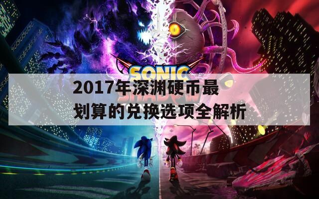 2017年深渊硬币最划算的兑换选项全解析