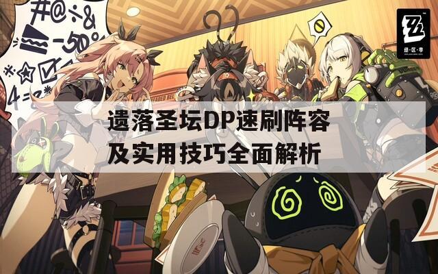 遗落圣坛DP速刷阵容及实用技巧全面解析