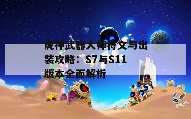 虎神武器大师符文与出装攻略：S7与S11版本全面解析