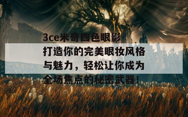 3ce米奇四色眼影 打造你的完美眼妆风格与魅力，轻松让你成为全场焦点的秘密武器！