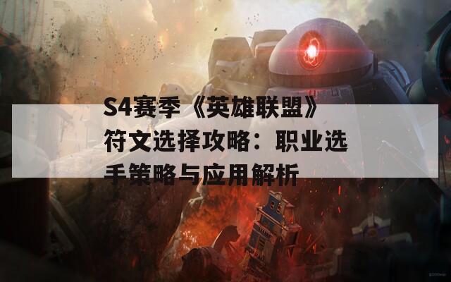 S4赛季《英雄联盟》符文选择攻略：职业选手策略与应用解析