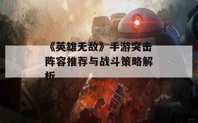 《英雄无敌》手游突击阵容推荐与战斗策略解析