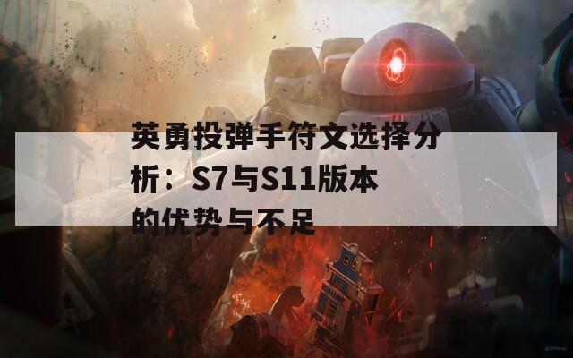 英勇投弹手符文选择分析：S7与S11版本的优势与不足