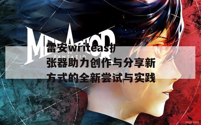 雷安writeas扩张器助力创作与分享新方式的全新尝试与实践