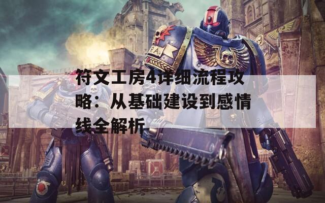 符文工房4详细流程攻略：从基础建设到感情线全解析