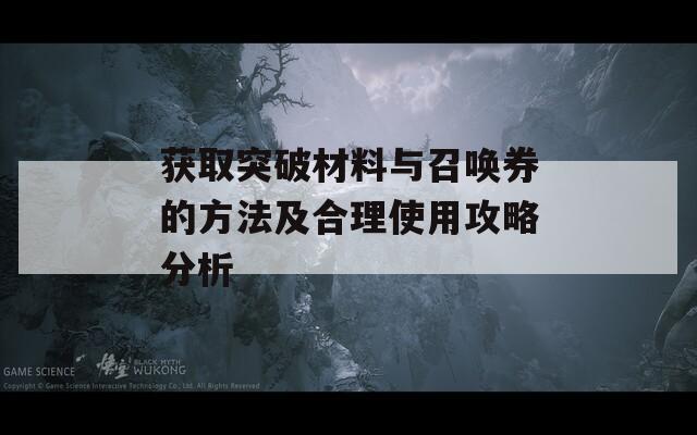 获取突破材料与召唤券的方法及合理使用攻略分析