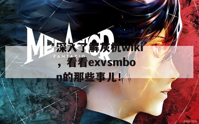 深入了解灰机wiki，看看exvsmbon的那些事儿！