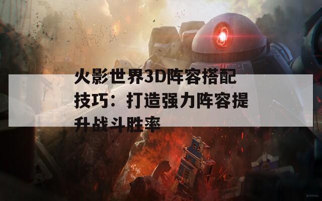 火影世界3D阵容搭配技巧：打造强力阵容提升战斗胜率