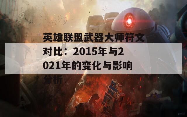 英雄联盟武器大师符文对比：2015年与2021年的变化与影响分析