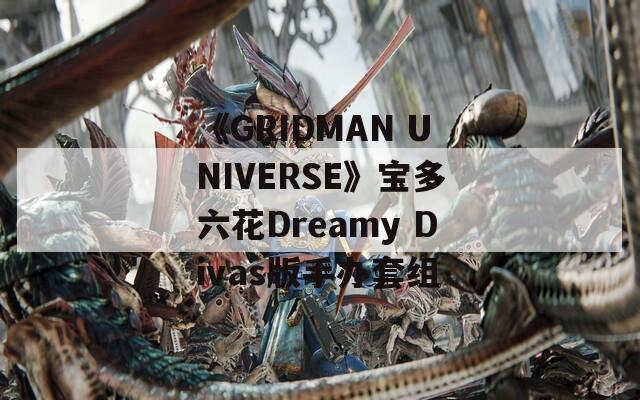 《GRIDMAN UNIVERSE》宝多六花Dreamy Divas版手办套组