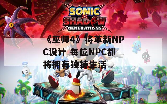 《巫师4》将革新NPC设计 每位NPC都将拥有独特生活