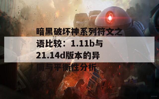 暗黑破坏神系列符文之语比较：1.11b与21.14d版本的异同与平衡性分析