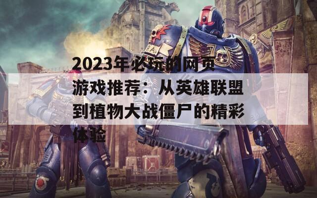 2023年必玩的网页游戏推荐：从英雄联盟到植物大战僵尸的精彩体验